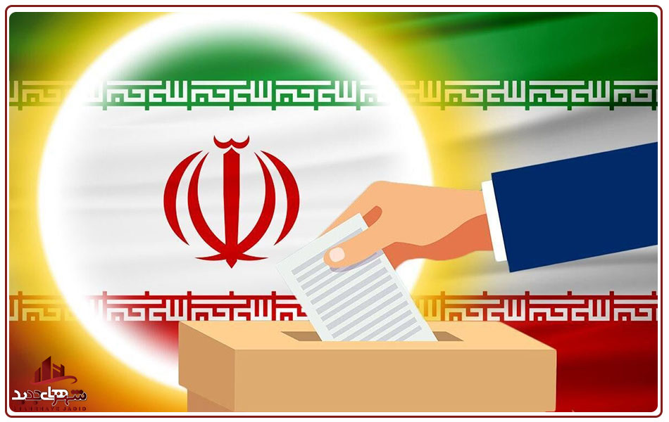 شرایط-لازم-برای-شرکت-در-انتخابات-شوراهای-شهر-و-روستا